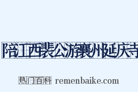 陪江西裴公游襄州延庆寺是什么意思的图片